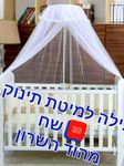 כילה למיטת תינוק או מיטת ילדים נגד זבובים יתושים חדשה מעולם לא הייתה בשימוש 