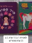 למכירה ספרים,  להזיז את התמונה לצדדים כדי לראות את הספרים
1 ב 15 ש"ח 2 ב 25 ש"ח מהוד"ש/פ"ת 