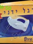 מערבל ידני חשמלי מצב מצויין 