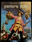 ספר הברון מינכהאוזן חדש מושקע ואיכותי- סיפורי הברון מינכהאוזן הידועים על מסעותיו המופלאים ומערכות המלחמה שלו ברוסיה על שלל עלילותיו המשעשעות והמפליאות.