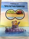 סיפור משעשע עם פאנץ' מצחיק, על הקשר שבין ילדים למבוגרים.